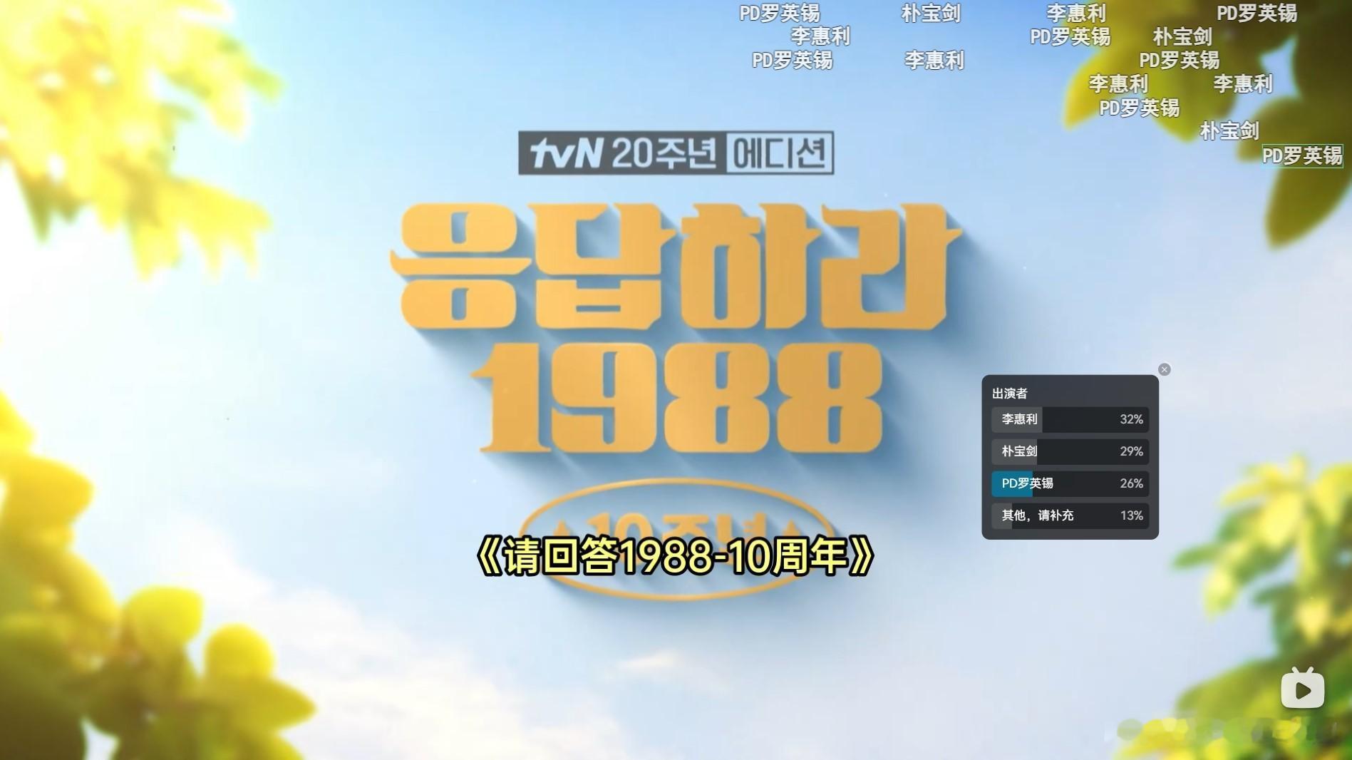 因为朝鲜族前同事的推荐，入坑了《请回答1988》，现在每隔两年都要在冬天重温一下