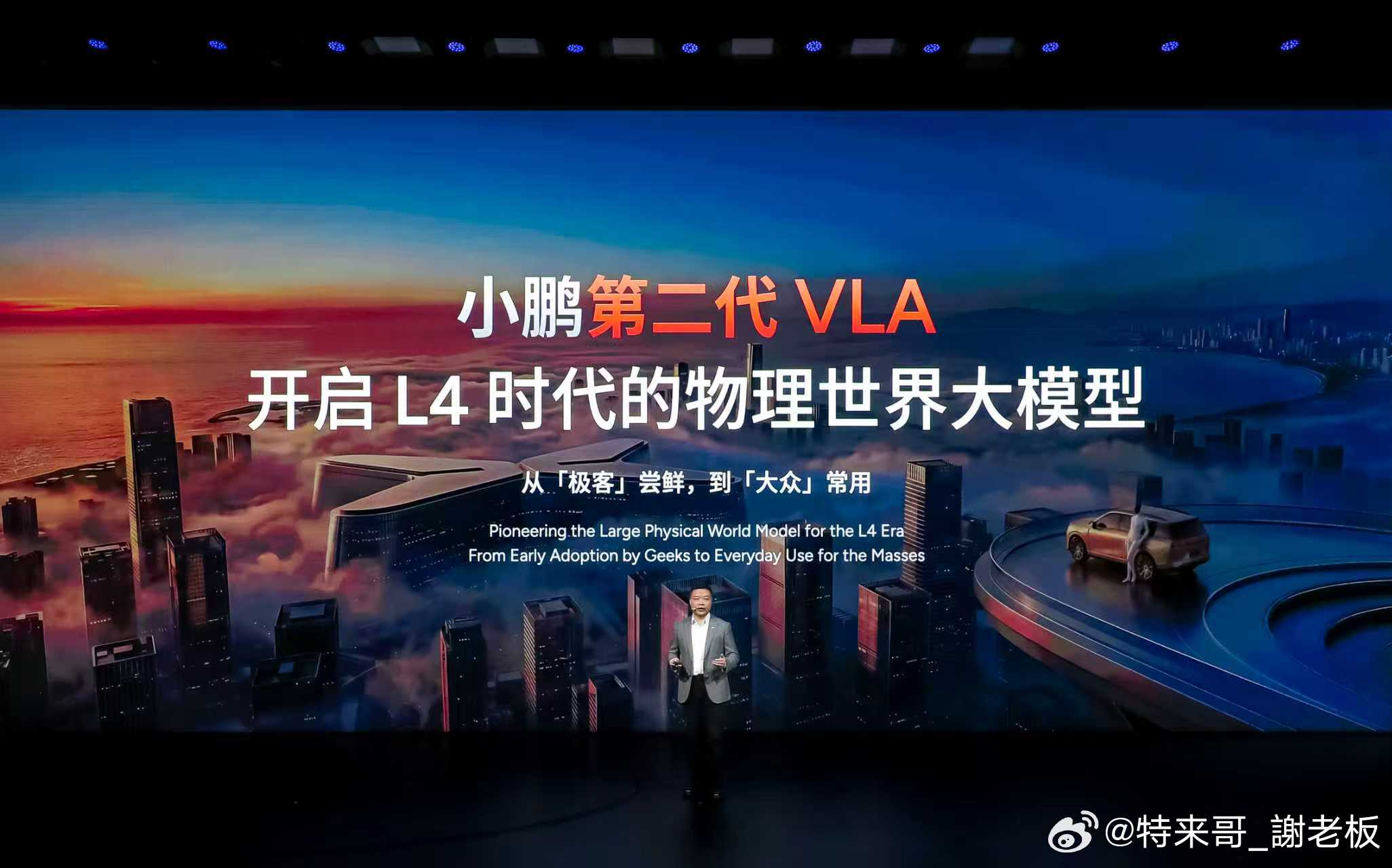 何小鹏称智驾研发直奔L4终局小鹏智驾负责人称拉开差距的时刻到了“小鹏第二代VLA