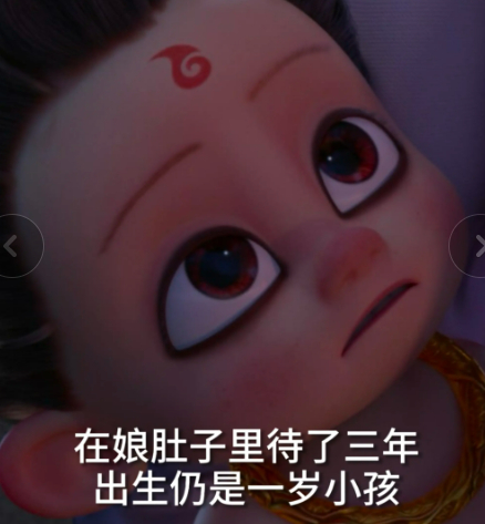 魔童哪吒都五年了  在妈妈肚子里 待了三年，出生仍是一岁小孩在饺子导演肚子里待了