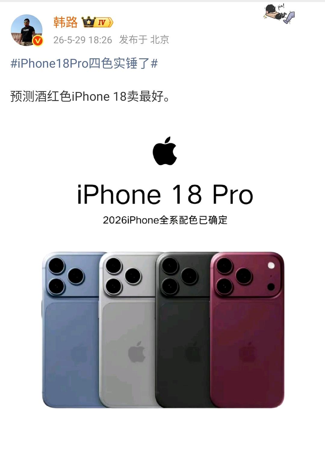 韩路：预测酒红色iPhone 18卖最好！

话说iPhone 18不应该是图2