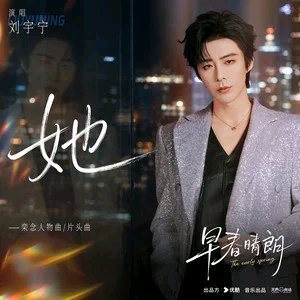 立即购买刘宇宁《她》单曲 购买后可永久拥有，好音乐一同感受>>网页链接 刘宇宁摩