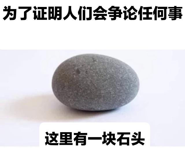这里有一块石头#一些怪图# ​​​
