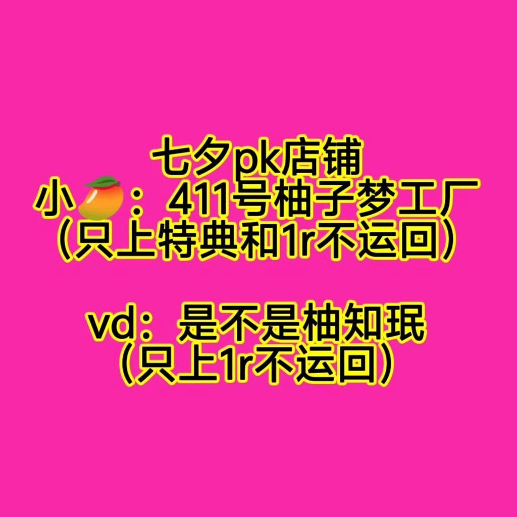 最后不到半小时64准备好了吗 6群七夕限定PK群6