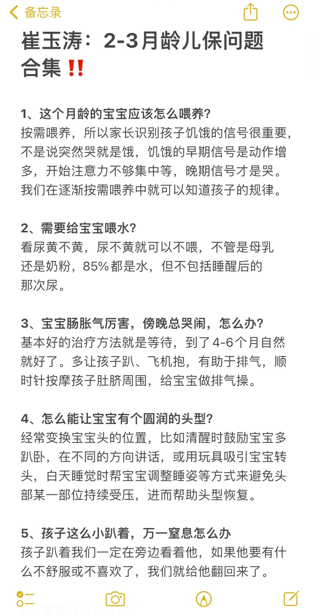 崔玉涛：2-3月龄儿保问题合集‼️