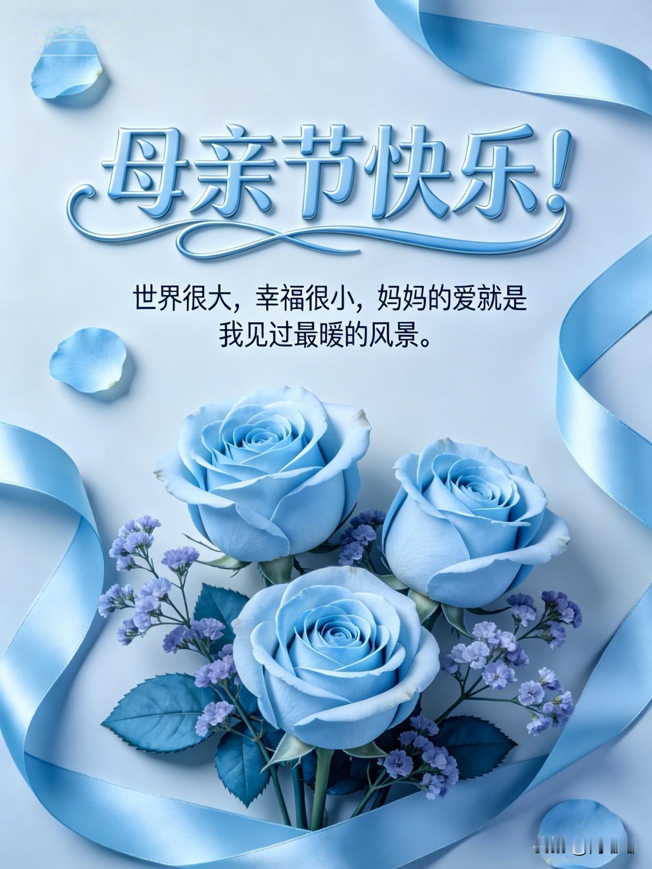 母亲节快乐！“人生两端”都是妈妈。人生的起点是：终于可以见到妈妈了。人生的终点是
