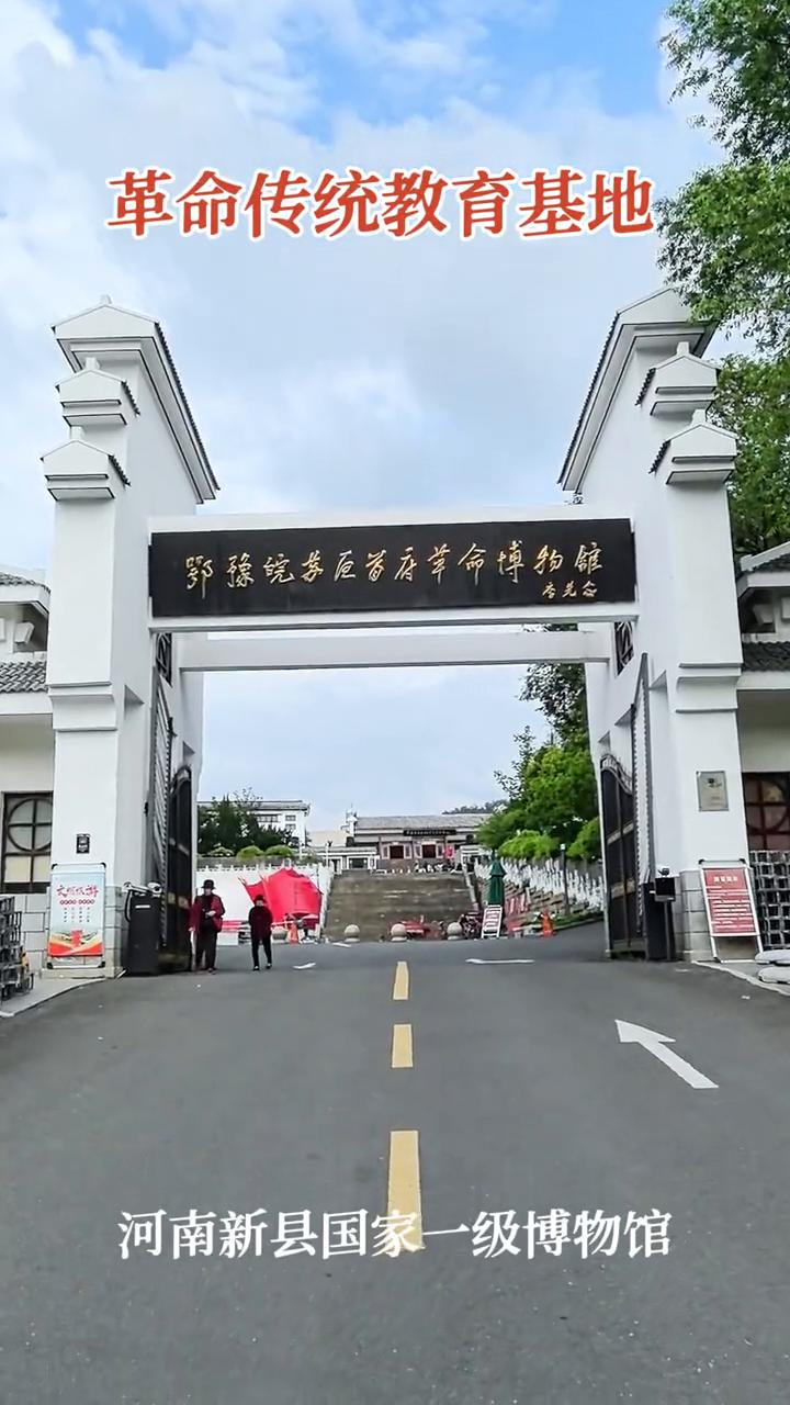 革命传统教育基地，河南新县国家一级博物馆。