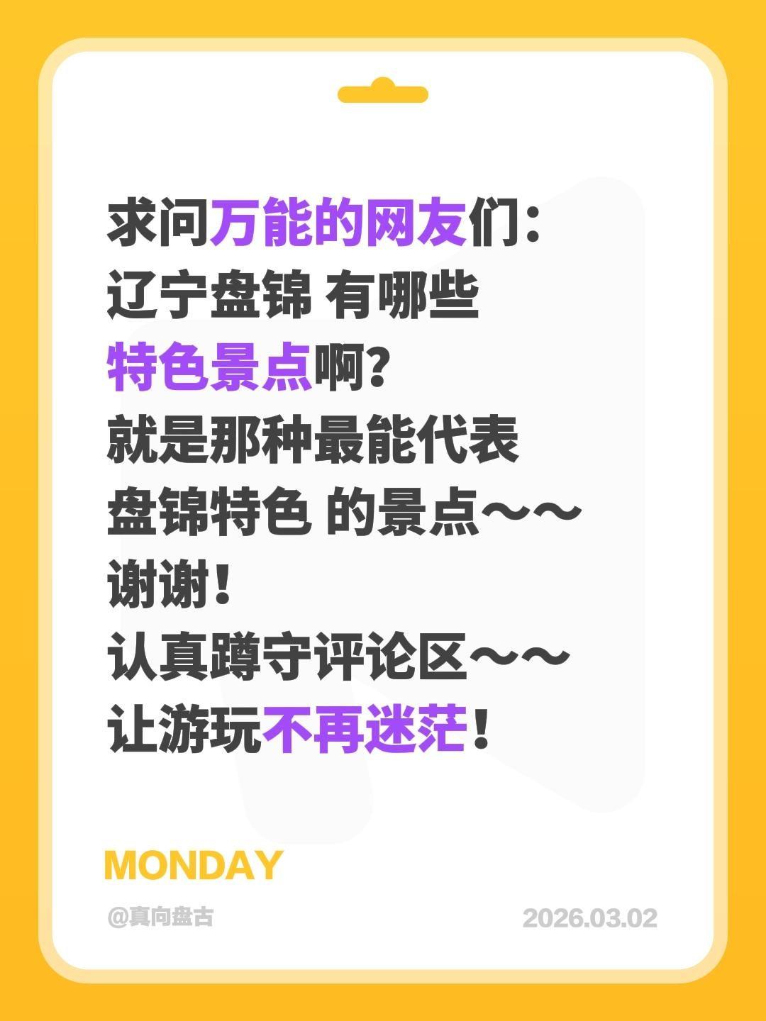 求助全网的朋友！辽宁盘锦的特色景点有哪些？
 
最近疯狂种草辽宁盘锦，听说这里有