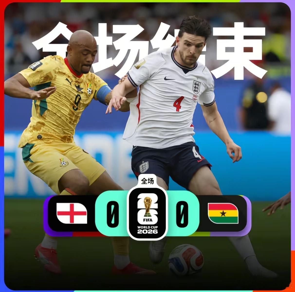 英格兰0比0加纳 真的是每天上一当，当当不一样，走西班牙567+，结果0比0，走