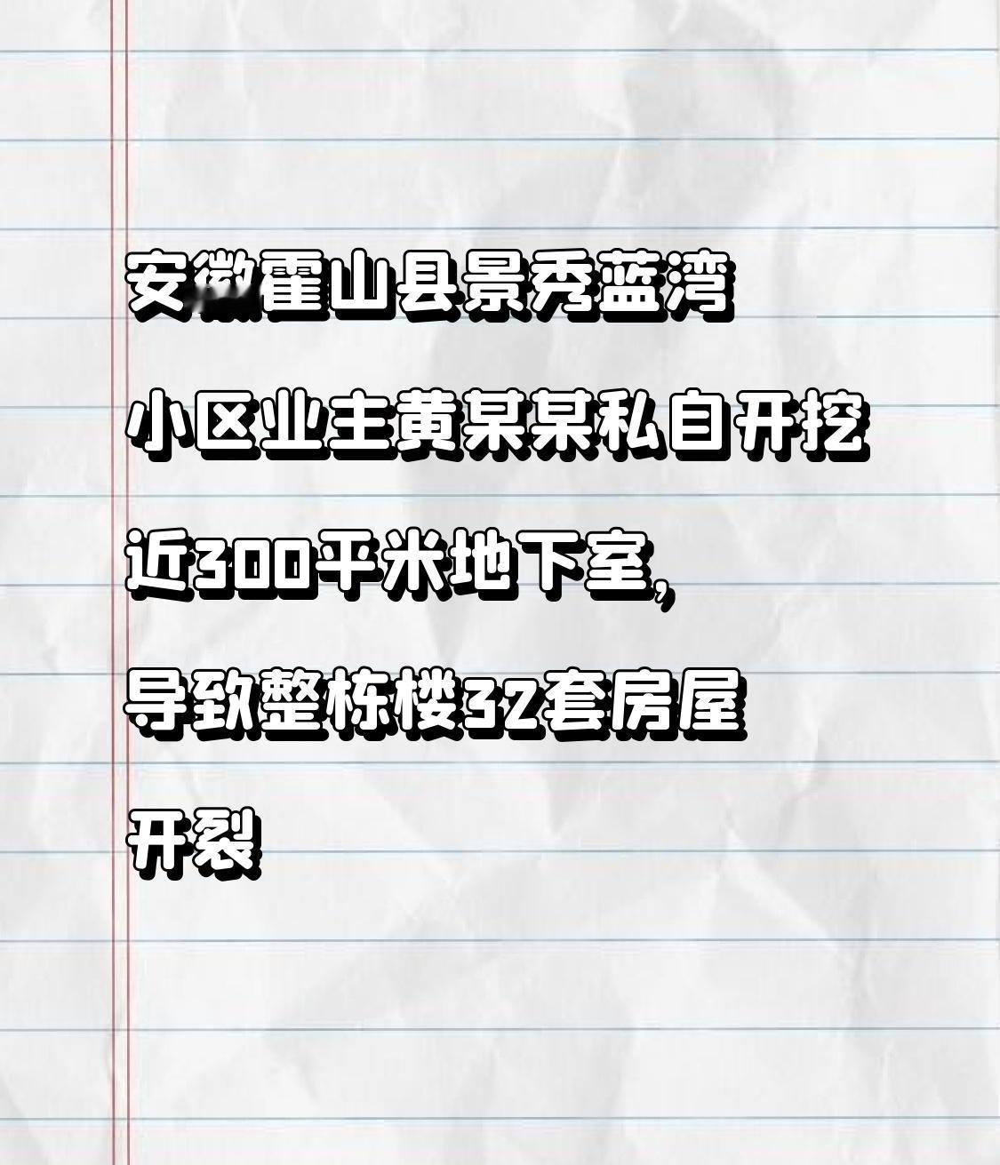 【安徽六安霍山县景秀蓝湾小区业主黄某某私自开挖近300平米地下室，导致整栋楼32