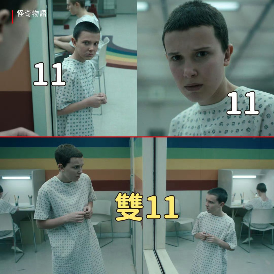 一张图告诉你今天是什么日子双十一怪奇物语佳片奇遇季 ​​​