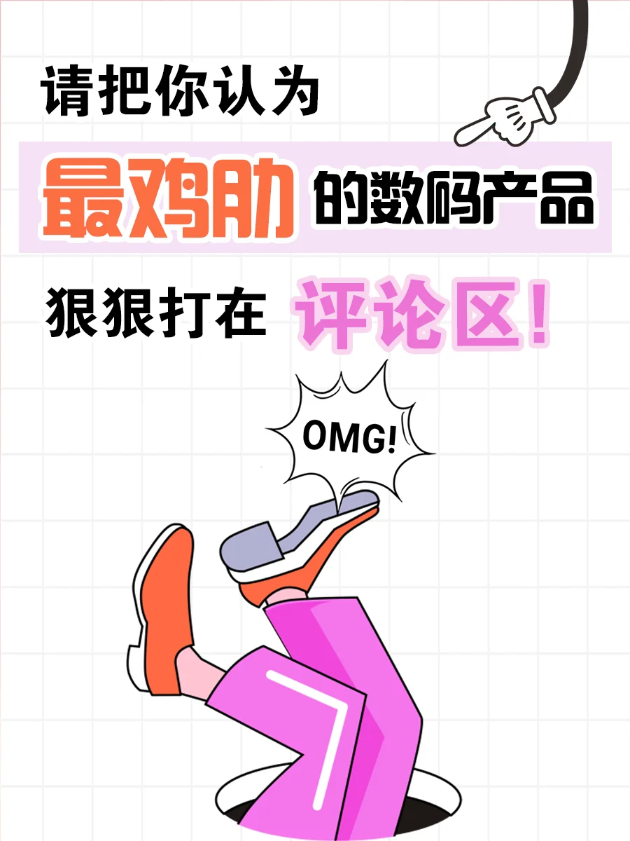 今日反愚指南 | 一人说一个鸡肋数码产品