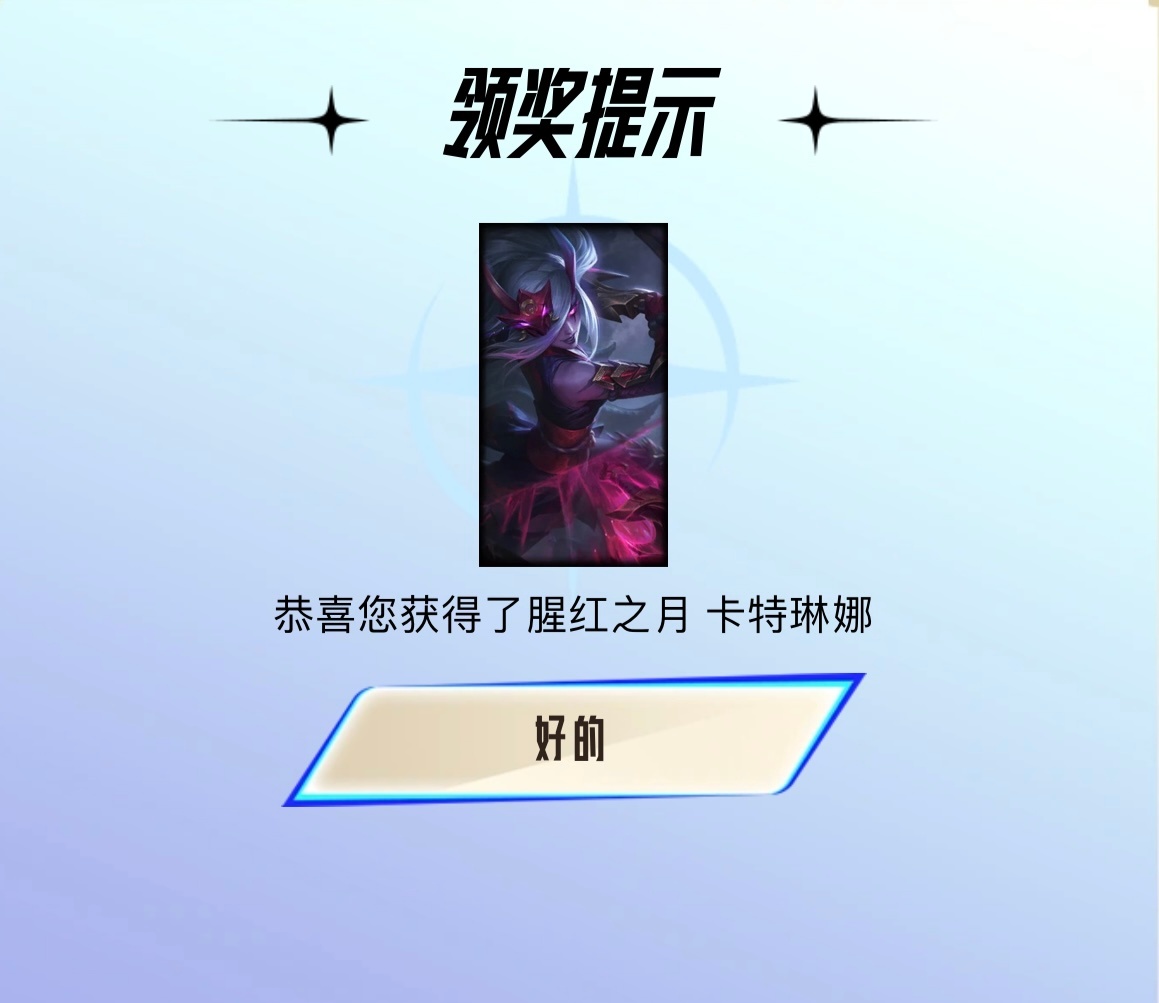 掌盟宝箱开到了腥红 卡特，不亏[doge]虽然我有女帝了#英雄联盟# ​​​