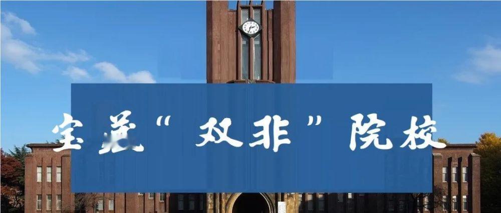 “双非”原本指非“985、211”高校。随着双一流政策的推出，教育部已经将“98
