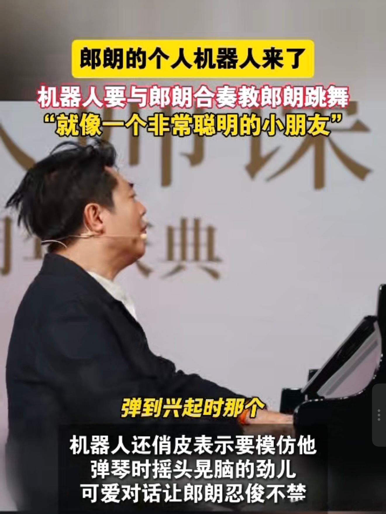 郎朗的个人机器人机器人小调皮属性拉满，既要模仿郎朗弹琴神态，还要上台教跳舞，很难
