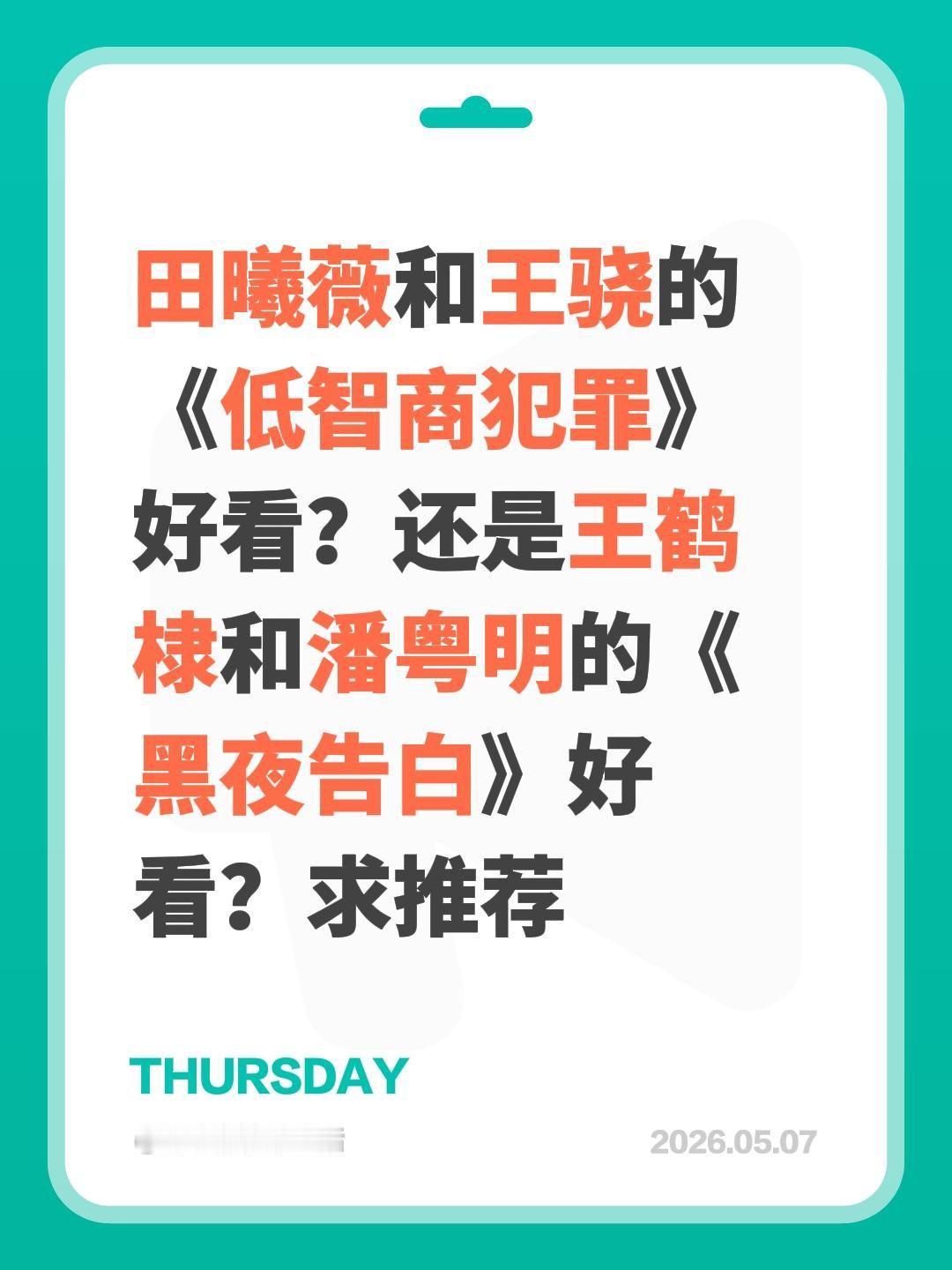 田曦薇和王骁的《低智商犯罪》好看？还是王鹤棣和潘粤明的《黑夜告白》好看？求推荐王