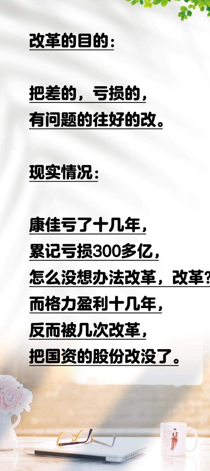 改革的目的：把差的，亏损的，有问题的往好的改。

现在情况：康佳亏了十几年，累记
