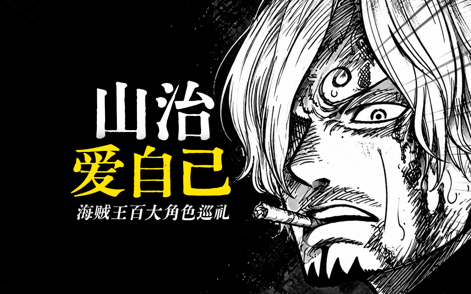 今天是愉快的更新日 海贼王百大角色巡礼新系列启动～【山治最难战胜的敌人，或许一直