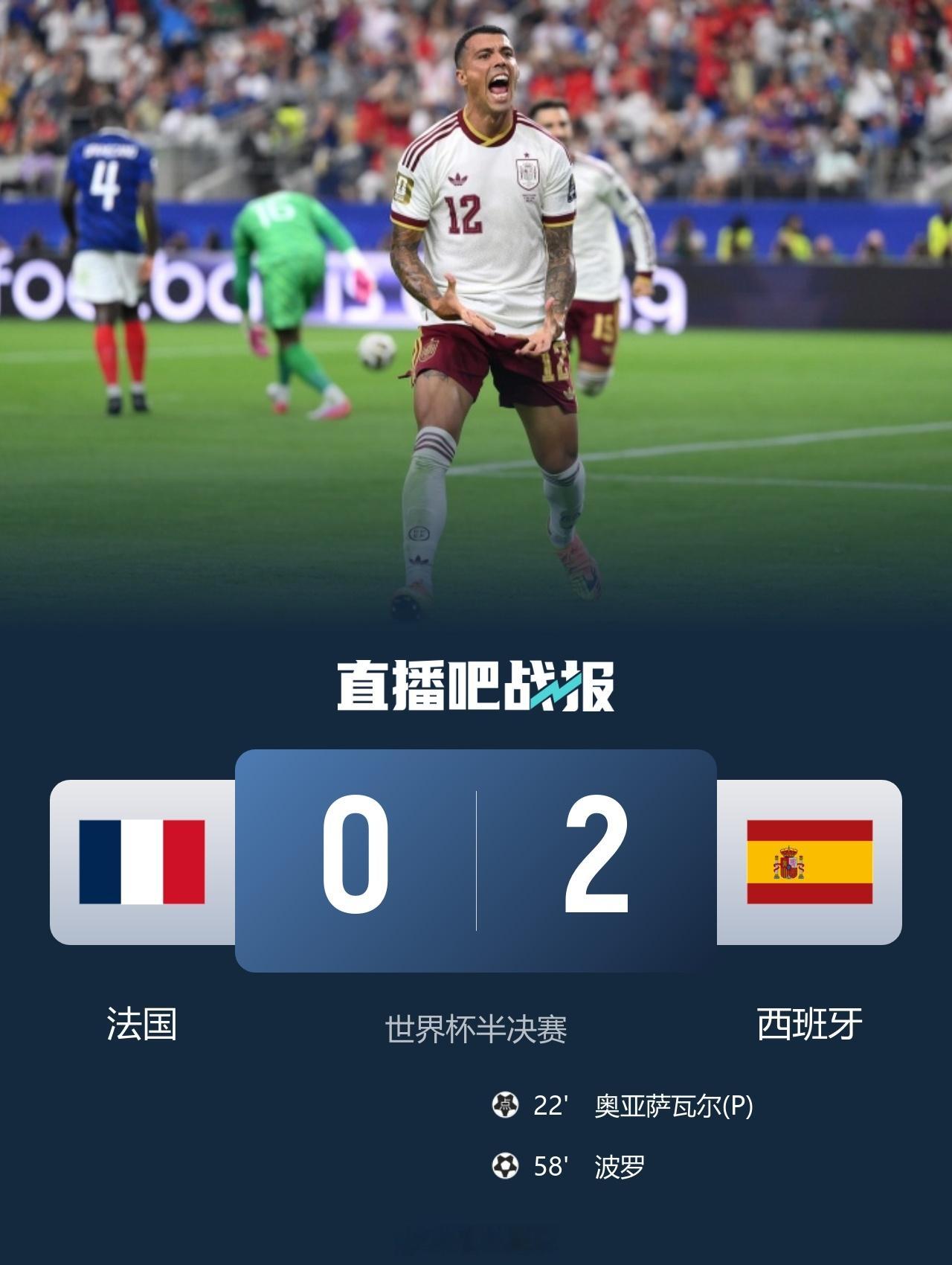 北京单场 时隔16年进决赛！西班牙2-0法国 亚马尔造点奥亚萨瓦尔、波罗破门北京