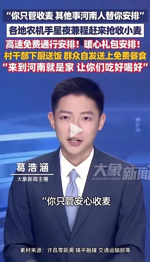 来到河南就是家！”河南南阳，一位外地农机手刚下高速，就被拦下了。他本以为是要检查
