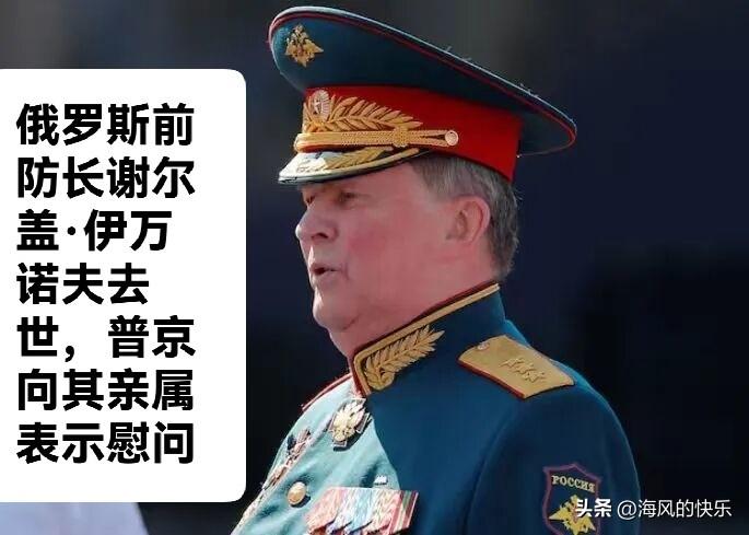 俄罗斯前防长谢尔盖·伊万诺夫去世，普京向其亲属表示慰问

   据外媒俄罗斯新闻