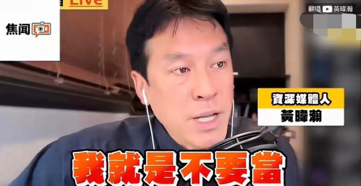 台湾黄暐瀚表示：我就是不要当大陆的一部分，这是我个人的选择，所以请不要来问我为什