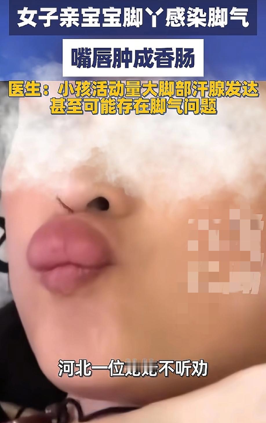 记住了，孩子的脚不能亲！
5月19日，大象新闻报道，河北一位姥姥看着自家软萌的小