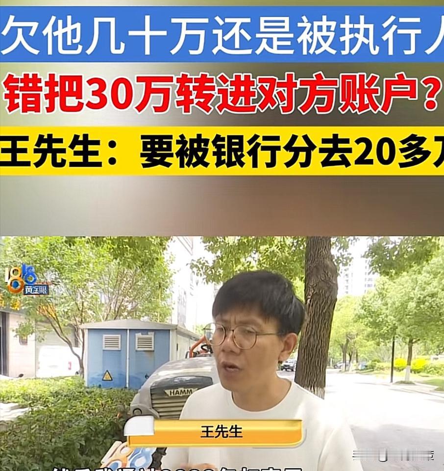 浙江嘉兴，一男子用手机银行，给自己转账30万，手一滑，转到别人的账户里，巧合的是