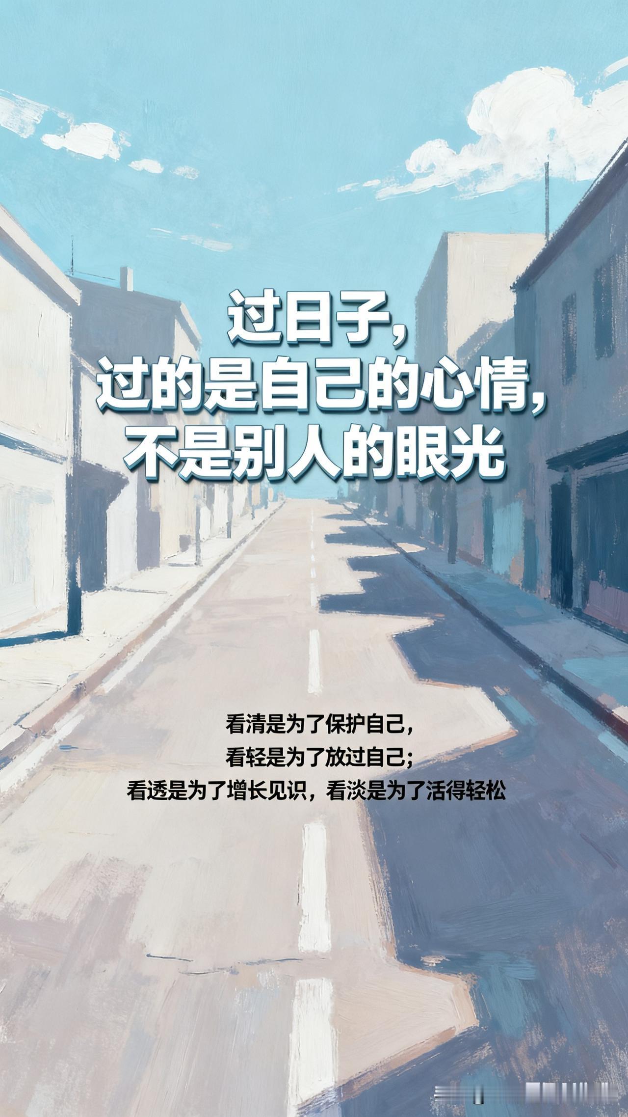 人到中年才明白：
把人看清不如把人看轻！
把事看透不如把事看淡！
 
以前总觉得