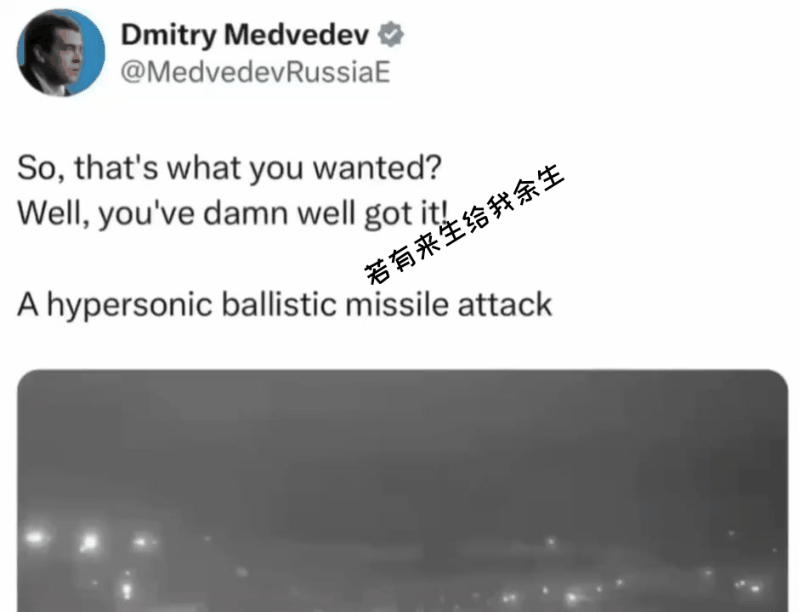 俄罗斯副总统德米特里·梅德韦杰夫回应弗拉基米尔·普京关于使用奥列什尼克弹道导弹的