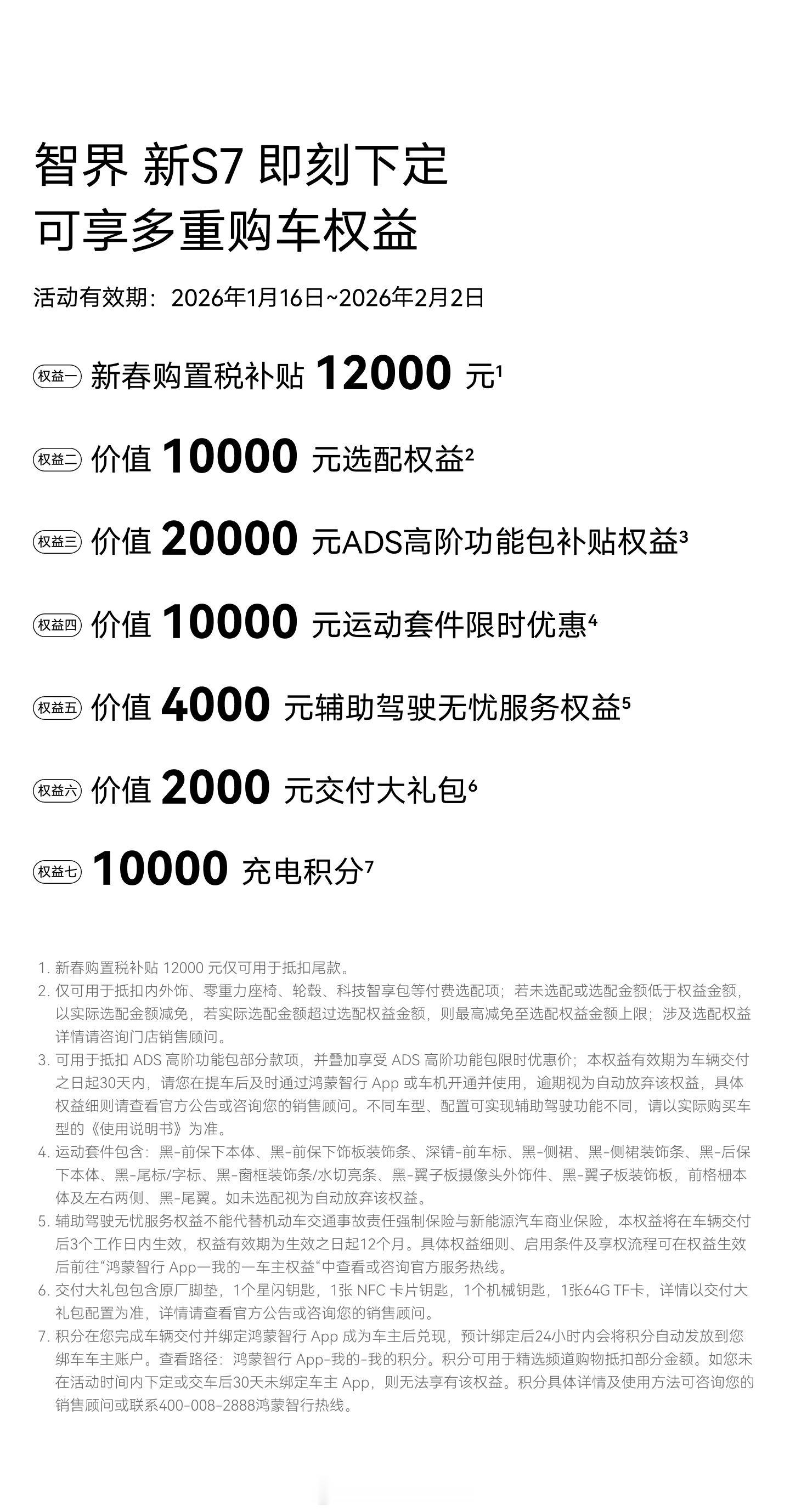 智界汽车新春购车权益加码1月16日-2月2日，智界新春购车福利诚意拉满：全系享至