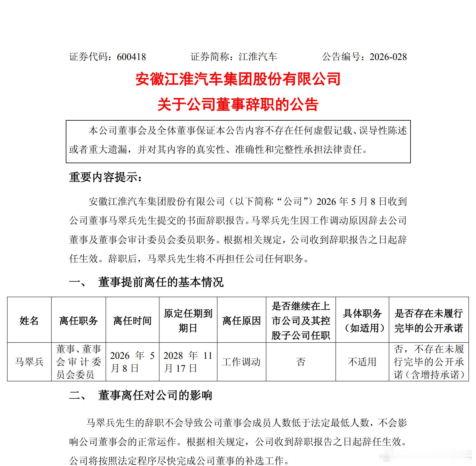 【江淮汽车 ：董事马翠兵辞任】江淮汽车公告，公司2026年5月8日收到董事马翠兵