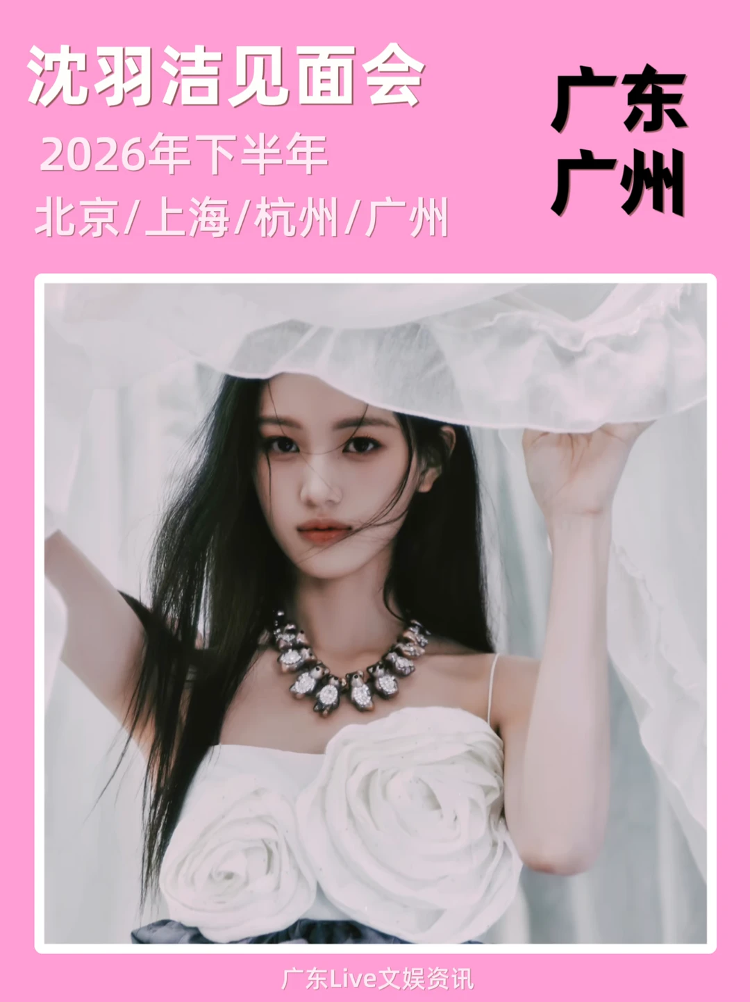 沈羽洁见面会来啦！🔥🔥🔥即将定档