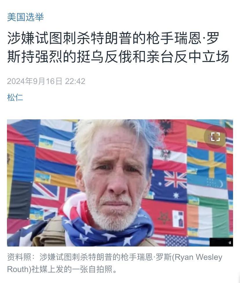 美国中文媒体昨晚（9月16日晚）报道：“涉嫌试图刺杀特朗普的枪手瑞恩·罗斯持强烈