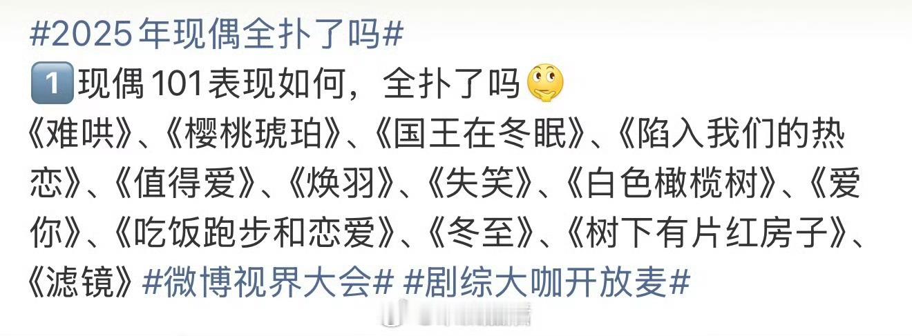 李涛，2025年现偶全扑了吗2025现偶有播的比较好的吗？现偶很多编剧不接地气没