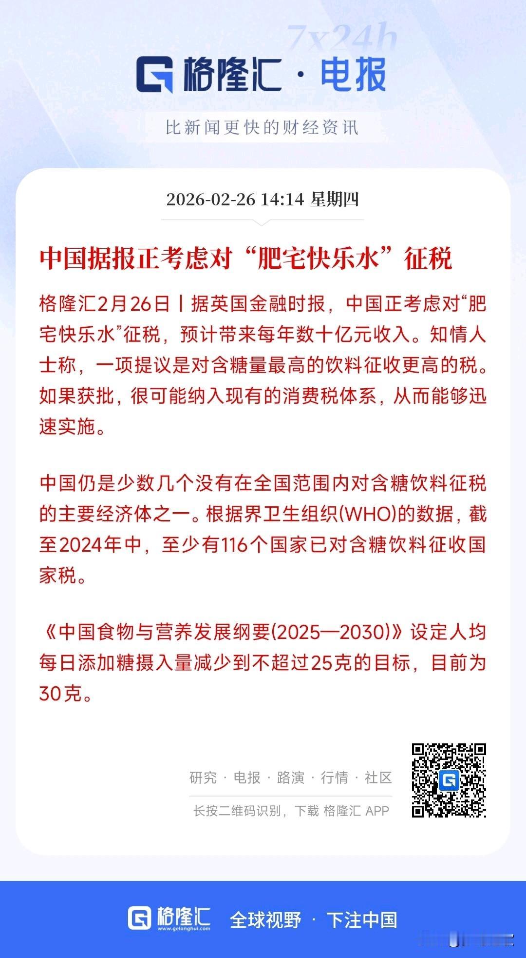 饮料行业迎来重大变革，英媒称饮料可能会征更高的税
英媒称中国可能会对饮料行业征收