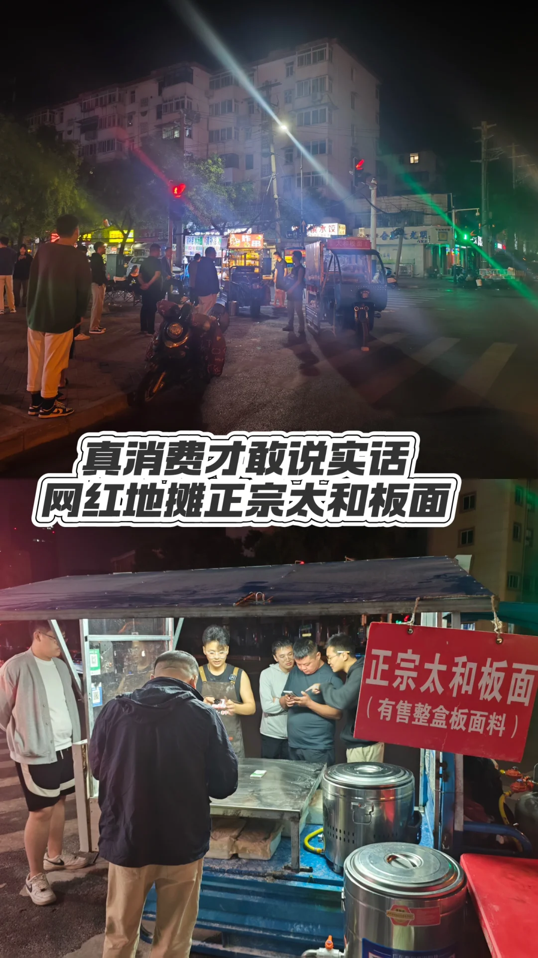 真消费敢说实话 | 打卡网红地摊太和板面🍜