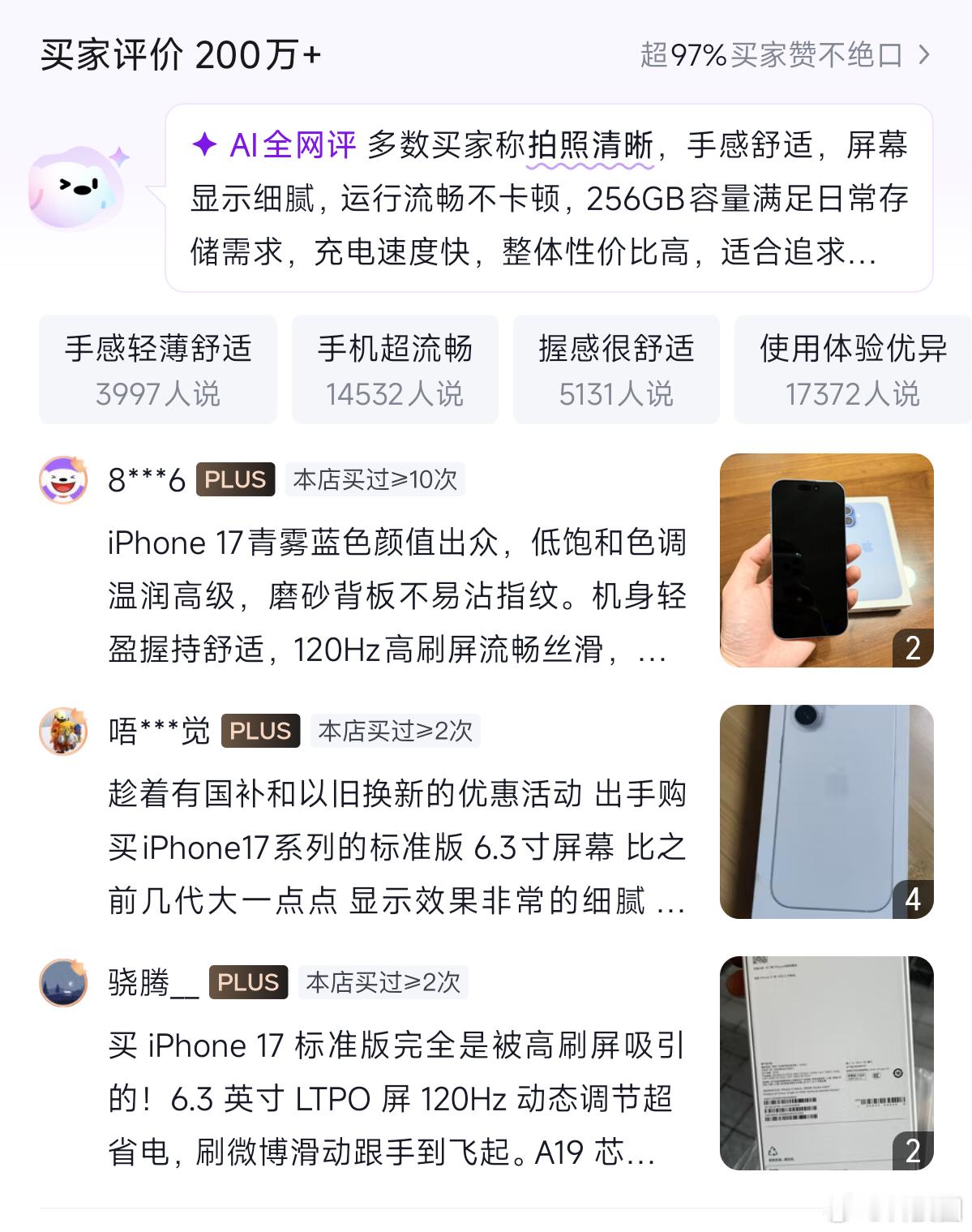 iPhone 17目前在狗东，200万+的评价量，好评度97%，对比下之前的iP