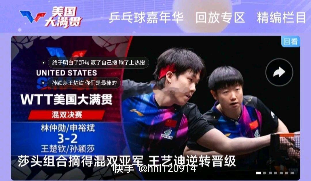 郭宇欣 我和周也还不一定谁蹭谁呢王楚钦孙颖莎 美国大满贯 混双莎头 终于明白了那