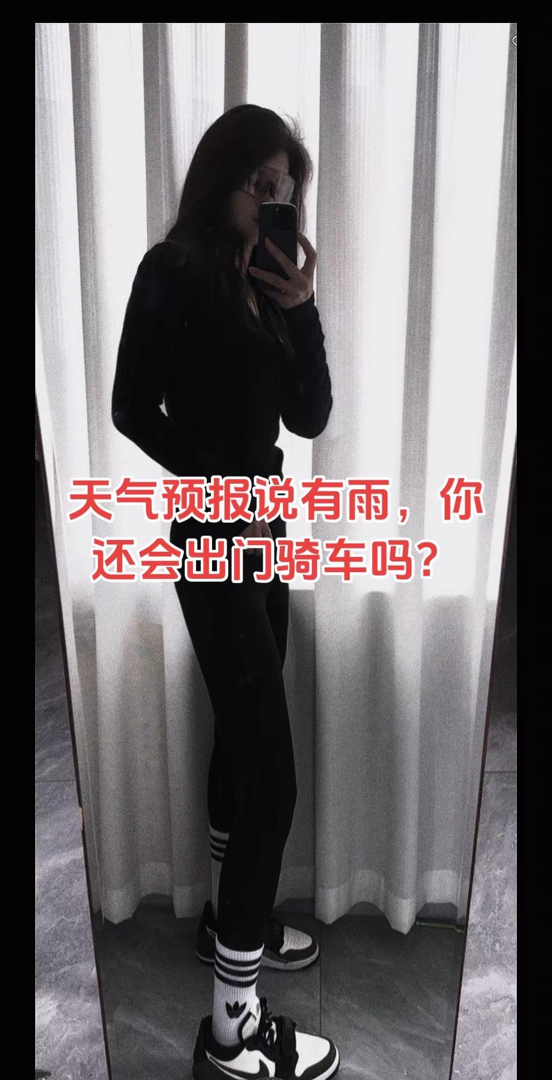 换好衣服准备出门骑车，你猜怎么着～下雨了！不能白换必须拍张🤣女骑 公路车