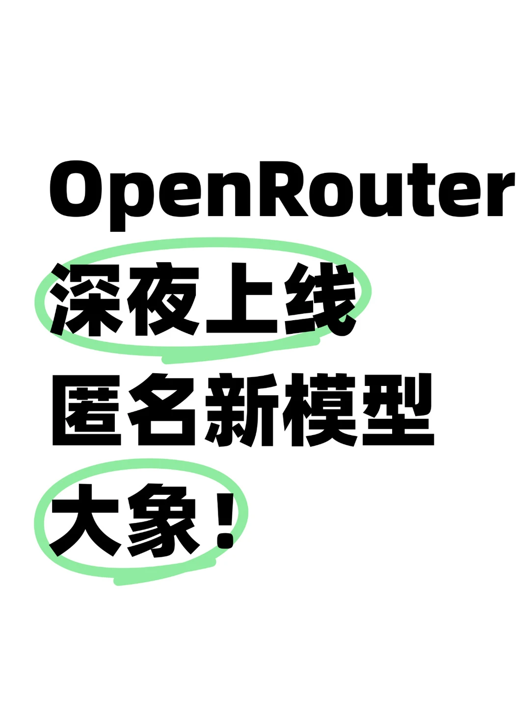 小马刚被认领又来大象，匿名模型又上线了！