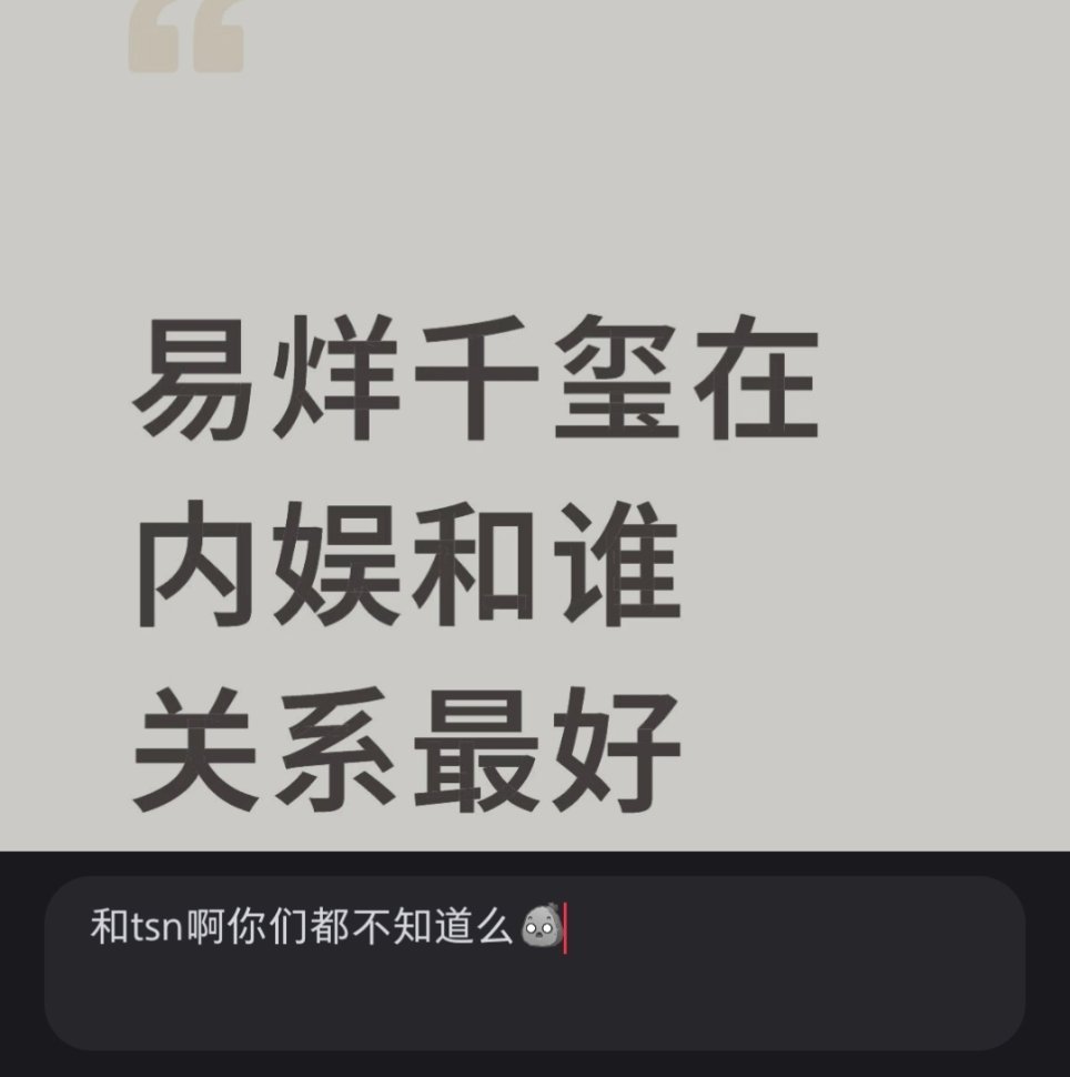 易烊千玺和tsn关系最好啊你们竟然不知道