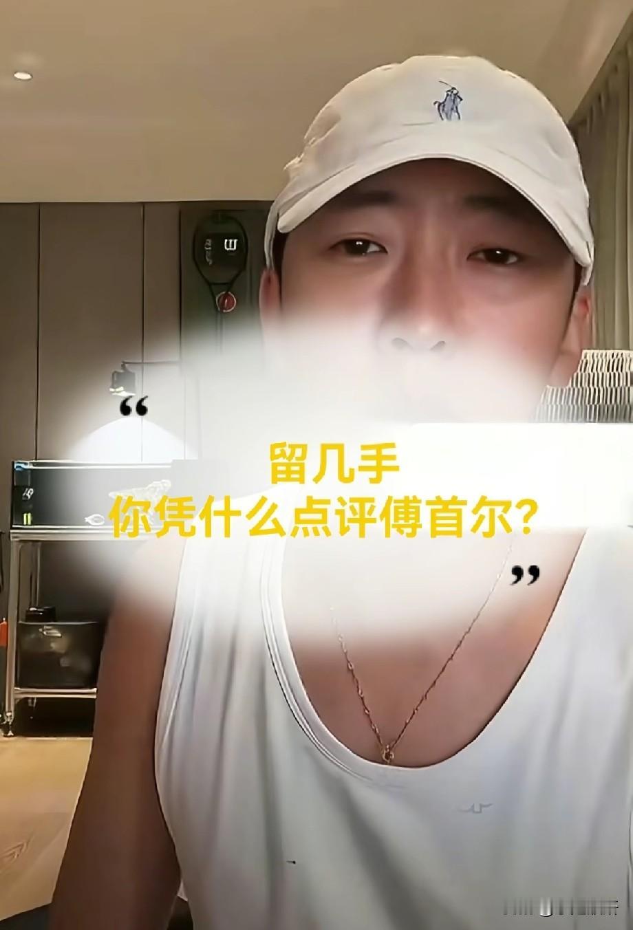 公开撕破脸！留几手点评傅首尔引争议，前夫老刘下场力挺前妻，格局高下立见
 
网络