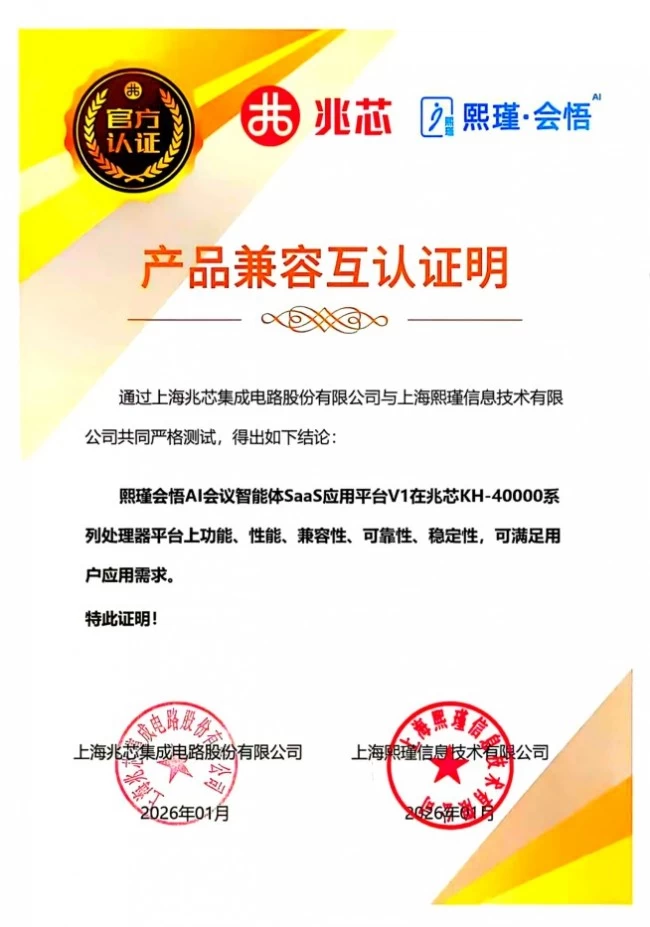 熙瑾会悟完成兆芯认证，打造纯离线会议秘书新标杆