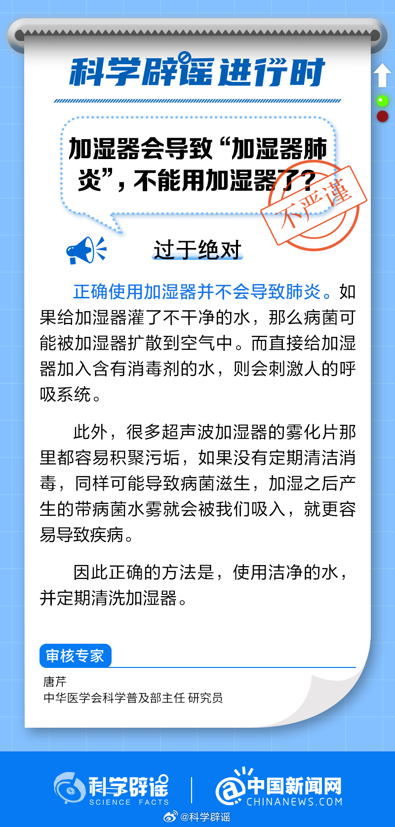 #科学辟谣进行时#【#使用加湿器会导致加湿器肺炎吗#？】正确使用加湿器并不会导致