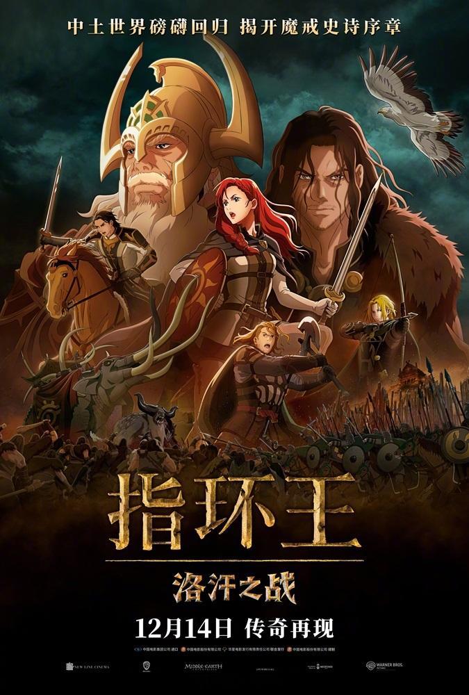 指环王动画电影《指环王：洛汗之战》国内定档12月14日上映。影片改编自J·R·R