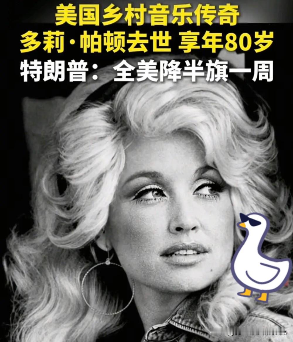特朗普这次真没有乱来，很多人看不懂，他为啥给多莉降半旗，因为她从来都不只有艺人一