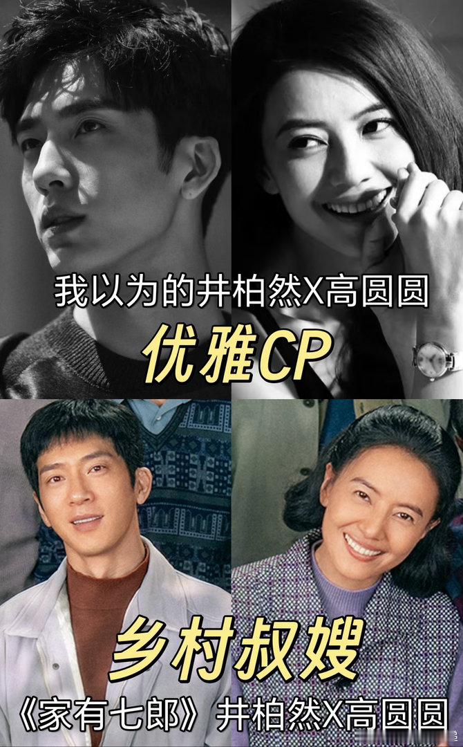 井柏然高圆圆不演cp演叔嫂 叔嫂怎么不算搭档呢，井柏然高圆圆这组合本来以为是颜值