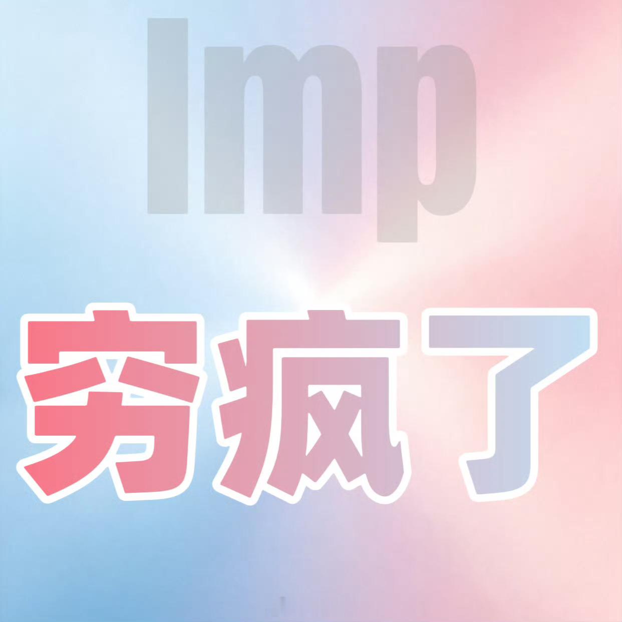 橹穆小纸团是墩墩的唯一恋人，蝈蝈是给小纸团和墩墩烧洗皮鼓水的唯一丫环云熠星河 老