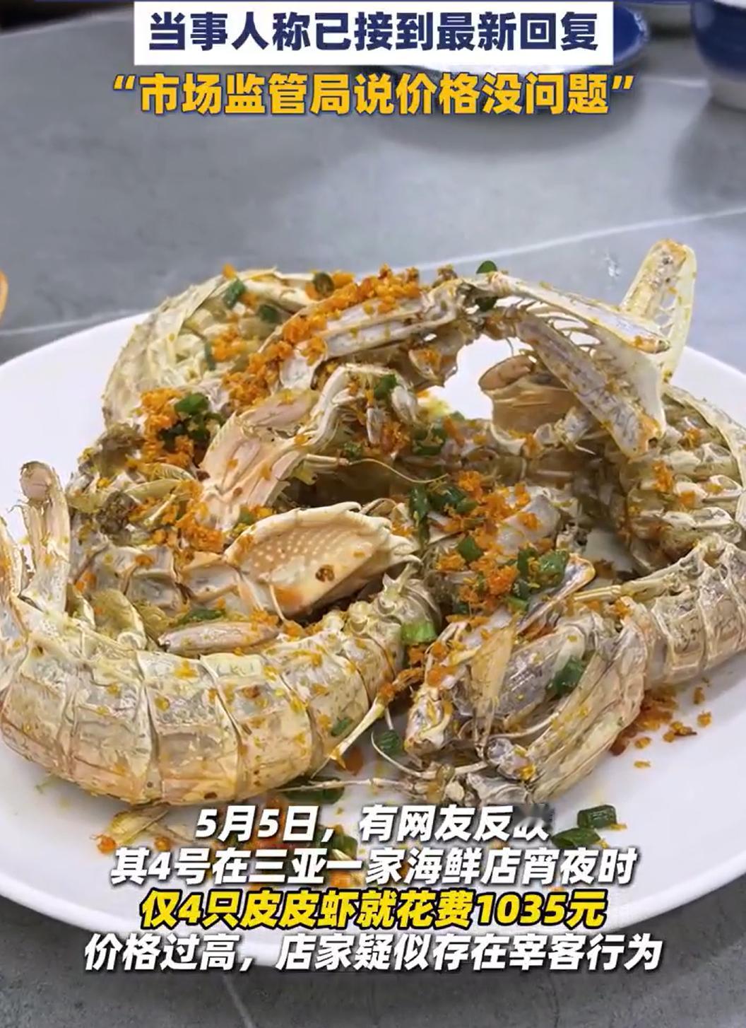 天价皮皮虾，最新回应，价格家没有问题。

看了一下顾客的小票，他们吃的皮皮虾，是