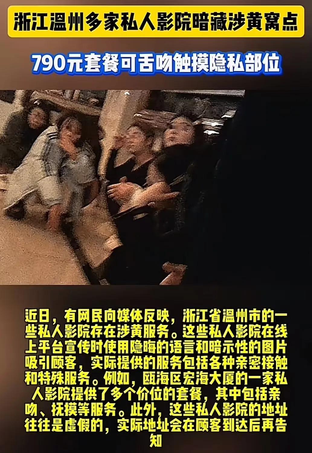 温州，记者暗访私人影院，发现里面的陪侍女穿着暴露，而老板毫不避讳地告诉他：“ 6